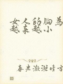 女人的胸为什么越来越小