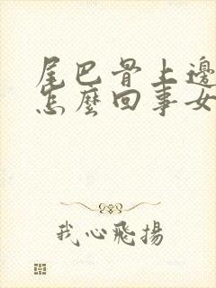 尾巴骨上边疼是怎么回事女性封面