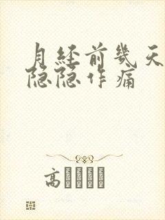 月经前几天肚子隐隐作痛