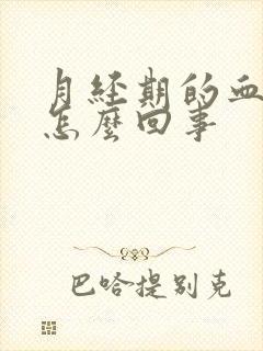 月经期的血块是怎么回事