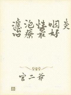 滤泡性咽炎怎么治疗最好