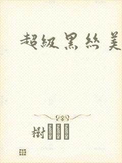 超级黑丝美女