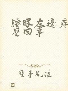 腰眼左边疼是怎么回事