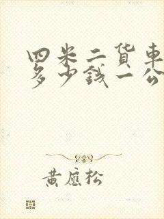 四米二货车拉货多少钱一公里