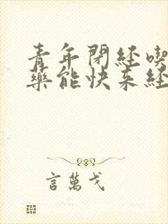 青年闭经吃什么药能快来经