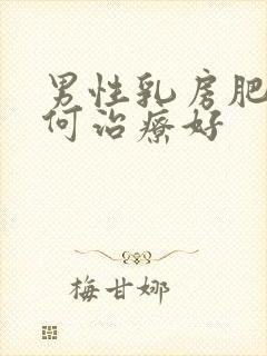 男性乳房肥大如何治疗好