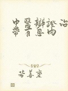 中医辩证治疗声带有息肉