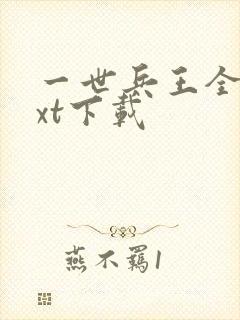 一世兵王全文txt下载封面