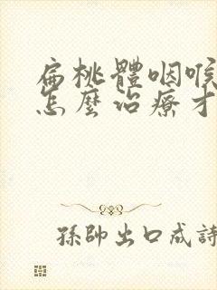 扁桃体咽喉炎该怎么治疗才可以彻底好封面