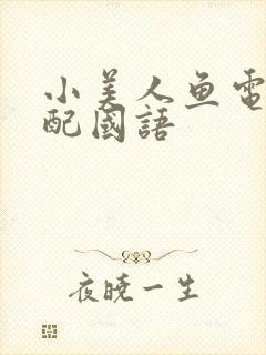 小美人鱼电影台配国语