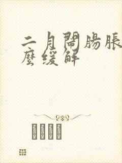 二月闹肠胀气怎么缓解