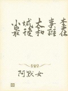 小城大事李秋萍最后和谁在一起了?封面