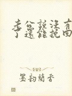 老公说没有感情了还能挽回吗