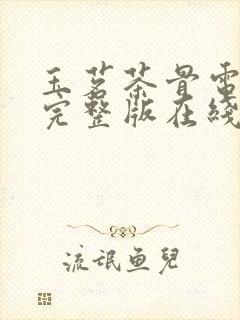 玉茗茶骨电视剧完整版在线36集