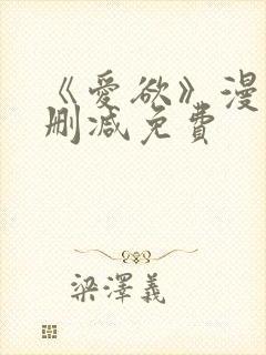 《爱欲》漫画无删减免费封面