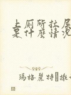 上厕所拉屎出血是什么情况