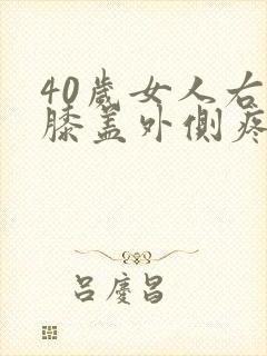 40岁女人右腿膝盖外侧疼是什么原因