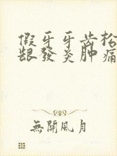 假牙牙齿松动牙龈发炎肿痛怎么办封面