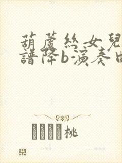 葫芦丝女儿情简谱降b演奏曲