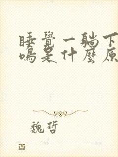 睡觉一躺下就耳鸣是什么原因封面