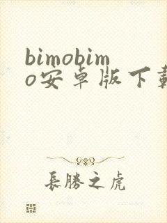 bimobimo安卓版下载最新版封面