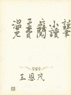 温柔瘾小说全文免费阅读笔趣阁