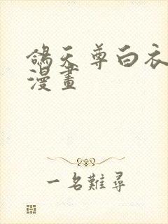 鸽天尊白衣剑仙漫画