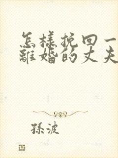 怎样挽回一个想离婚的丈夫