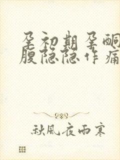 孕初期孕酮低小腹隐隐作痛