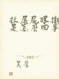 拉屎屁眼撕裂疼是怎么回事封面