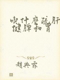 吃什么疏肝理气 健脾和胃