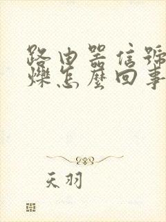 路由器信号灯闪烁怎么回事