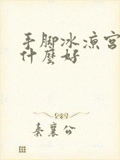 手脚冰凉宫寒吃什么好封面