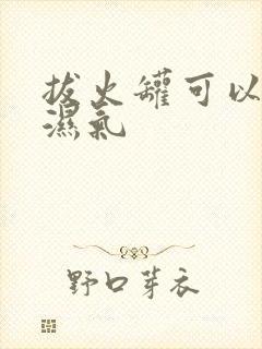 拔火罐可以去除湿气封面