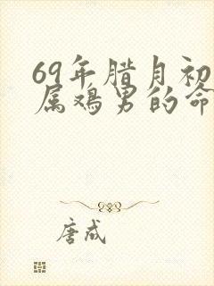 69年腊月初二属鸡男的命运封面