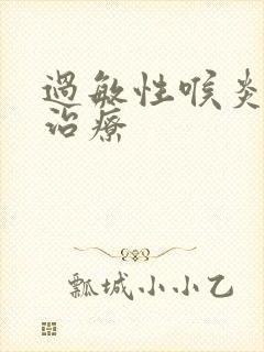 过敏性喉炎怎样治疗