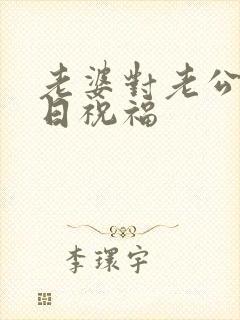 老婆对老公的生日祝福