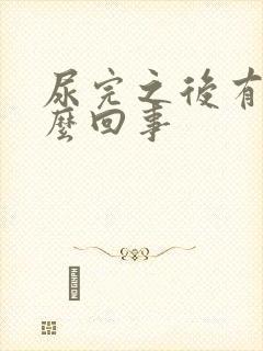 尿完之后有血怎么回事