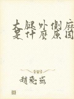 大腿外侧麻木痒是什么原因封面