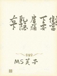 右乳房下侧肋骨下隐痛要当心