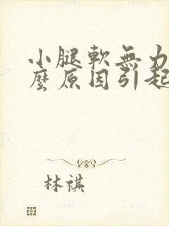 小腿软无力是什么原因引起的