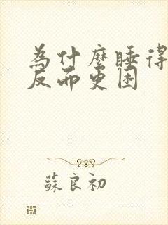 为什么睡得越早反而更困