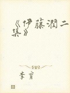 《伊藤润二惊选集》