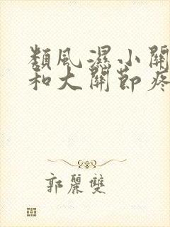 类风湿小关节疼和大关节疼哪个严重