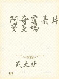 阿奇霉素片治鼻窦炎吗