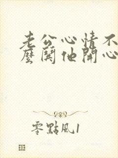 老公心情不好怎么哄他开心短信