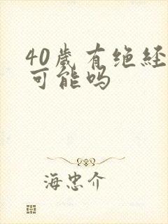 40岁有绝经的可能吗