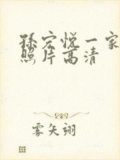 孙宏悦一家三口照片高清