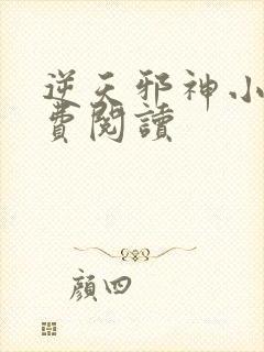 逆天邪神小说免费阅读