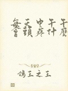 每天中午午睡后会头疼什么原因